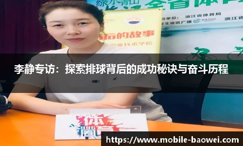 李静专访：探索排球背后的成功秘诀与奋斗历程